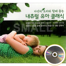 내츄럴 유아 클래식 자연의 소리와 함께듣는 음반 3CD
