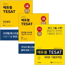 에듀윌 TESAT 테샛 영역별 600제 한권끝장 기출문제집, 2021 에듀윌 TESAT 영역별 600제