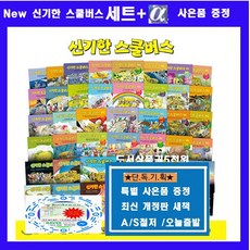 비룡소 신기한 스쿨버스 시리즈 47권 과학탐험대 시리즈10권=[전57권]+[도서상품권1만원증정+초등도서5권증정]오늘출발 신기한스쿨버스 과학동화