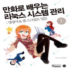 길벗 만화로 배우는 리눅스 시스템 관리 1 - 명령어.셸 스크립트 입문, 없음