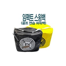 임팩트 스윙백 골프 연습 파워백 충격흡수가방 용품 샌드백 Black