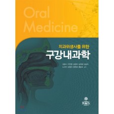 구강내과학