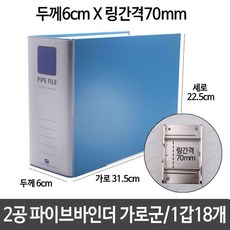 파이프바인더v1b345 링간격70mm[ZX1 -444[2공FREE1P+ n345 두께6cm[ZX1 -446]하늘 가로 A4식품가구(반품불가), 18r8신상품22-10161p 본상품선택