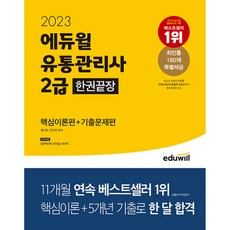 2023 에듀윌 유통관리사 2급 한권끝장 핵심이론편+기출문제편 (사은품증정), 안함