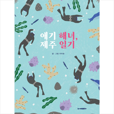 제주도아기해녀