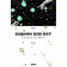 현대물리학이발견한창조주