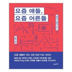 요즘애들요즘어른들