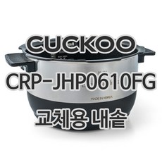 쿠쿠 6인용 전기밥솥 내솥 단품 CRP-JHP0610FG