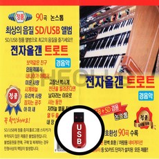 [더올스] 정품 USB / SD 전자올겐 트로트 경음악 90곡, USB(차량용)