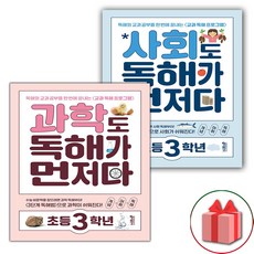 선물+2024년 과학+사회도 독해가 먼저다 : 초등 3학년 세트 - 전2권, 초등3학년