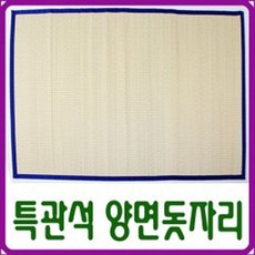 특관석양면왕골돗자리