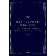 신앙고백서
