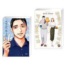 만들고싶은여자와먹고싶은여자2권