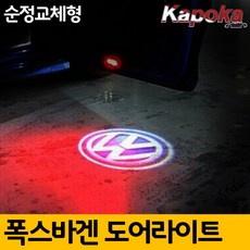 폭스바겐 파사트TSI 순정교체형 도어라이트, 폭스바겐 로고