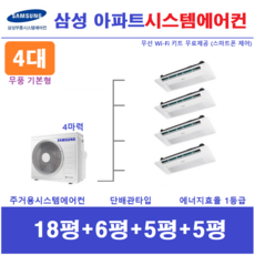 삼성 시스템에어컨 I 주택용 천장형 무풍 에어컨 4실