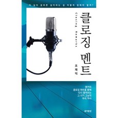 클로징 멘트 - 앵커의 클로징 멘트를 통해 다시 펼쳐보는 그 시기 그날의 우리 역사, 하양인, 조재익 저