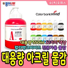 종이나라 대용량 아크릴물감 550ml 연두(옐로우그린) 칼라뱅크 비비드 물감 전문가용물감