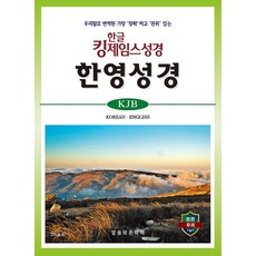 한글킹제임스성경 한영성경 색인 (천연우피), 말씀보존학회