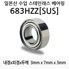 STEA 낚시릴 튜닝용 일제 스테인레스 SUS 서스 베어링, 683HZZ(SUS)