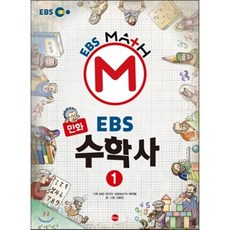 만화 EBS 수학사 1, 가나출판사