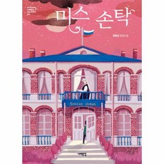 미스손탁