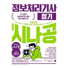 정보처리기사시나공필기