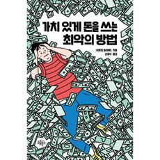 가치있게돈을쓰는최악의방법