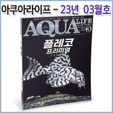 아쿠아라이프 2023년 3월호, 단품, 단품