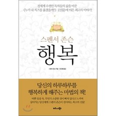 행복, 스펜서 존슨 저/안진환 역, 비즈니스북스