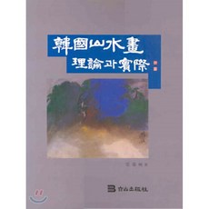 한국의산수화도서