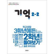 초등학교 교과서 구입 2학년 2학기 기억 2-2 (2024)