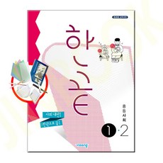 한끝 중등 사회 1-2 (2023년) [2015 개정 교육과정], 중등2학년