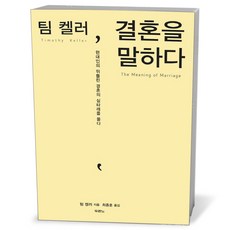팀 켈러 결혼을 말하다