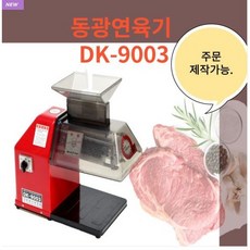 연육기 DK-9003 정육점 돈까스 고기다지기 칼집기 육가공 고기가공 동광연육기, 1개