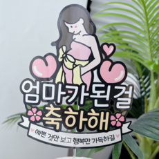 써봄 엄마가된걸 축하해 임신축하 기념 이벤트토퍼, 1개 1개