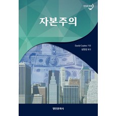 자본주의:지식과 문화, 명인문화사