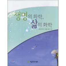 생명의화학삶의화학