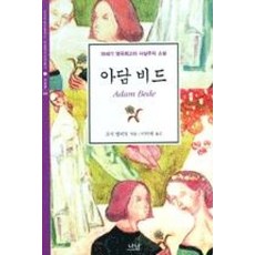 아담비드 (한국학술진흥재단학술명저번역총서-서양편268)