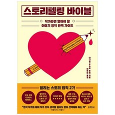 [블랙피쉬] 스토리텔링 바이블 작가라면 알아야 할 이야기 창작 완벽 가이드, 상세 설명 참조, 상세 설명 참조