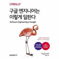 구글엔지니어는이렇게일한다