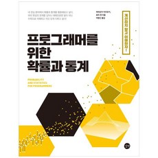 프로그래머를위한확률과통계