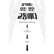 움직이는 모든 것은 교통이다:Human-Moving : 움직이는 인간, no book(노북), 김창균