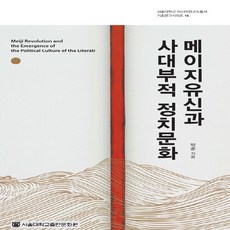 NSB9788952128836 새책-스테이책터 [메이지유신과 사대부적 정치문화] --서울대학교 아시아연구소총서 기초연구시리즈 16-서울대학교출판문화원-박, 메이지유신과 사대부적 정치문화