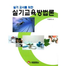 실기교육방법론