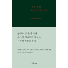 음악 혐오:, 프란츠, 파스칼 키냐르 저/김유진 역