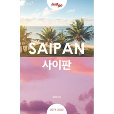 저스트 고 사이판 (2019~2020년 최신개정판)