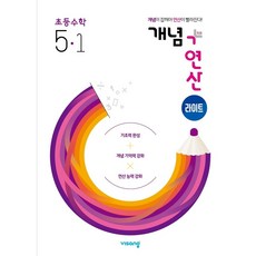 개념+연산 라이트 초등수학 5-1 (2024년용), 수학영역, 초등5학년
