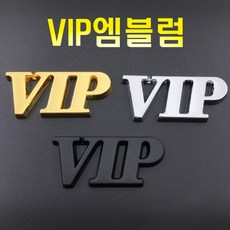 자동차 오토바이 VIP 3D 크롬 엠블럼 레터링 스티커 방패 데칼 로고 알파벳 이니셜 튜닝 용품 바이크, 3DVIP엠블럼(크롬1P)