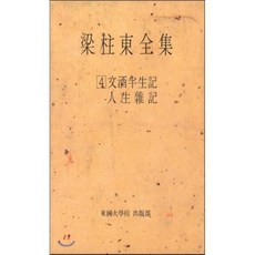 문주반생기