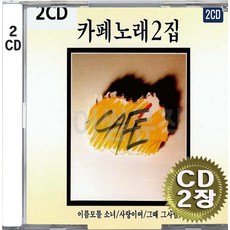 2CD (CD 2장 세트) 앨범 음반 김란영 원조 카페노래 2탄 이름모를소녀